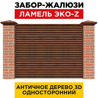 Забор жалюзи ЭКО-Z Античное Дерево 3D Принтек односторонний с кирпичными столбами