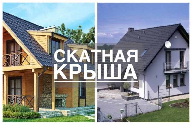 Особенности скатных крыш