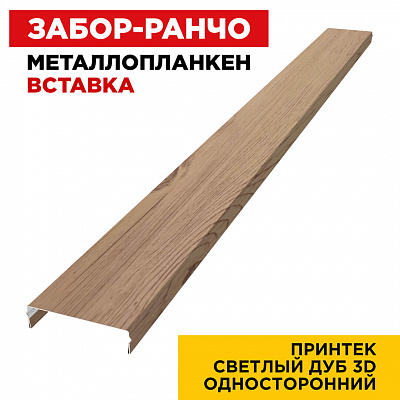 Ламель Металлопланкен ВСТАВКА 80мм на 20мм цвет под дерево Светлый Дуб 3D снаружи