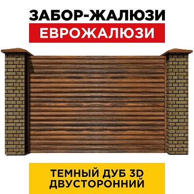 Секция забора жалюзи из ламелей еврожалюзи Темный Дуб 3D Принтек с кирпичными столбами анфас двусторонний