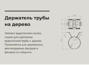Держатель трубы на дерево d 90 мм RAL7024 OSNO