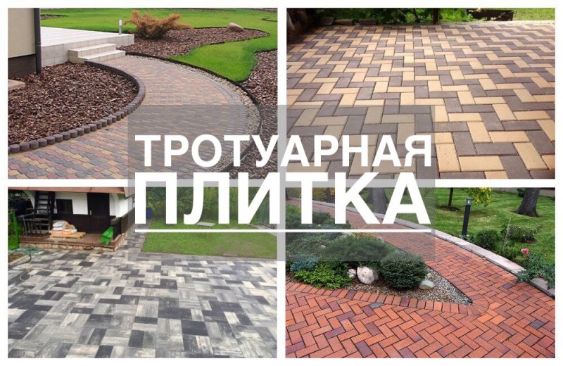 Тротуарная плитка в ландшафтном дизайне и строительстве