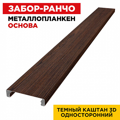 Ламель Металлопланкен ОСНОВА 100мм на 20мм цвет Темный Каштан 3D Принтек односторонний