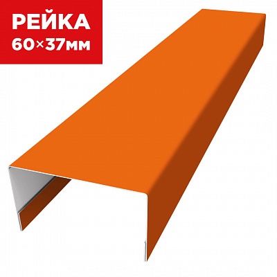 Декоративная рейка 60мм на 37мм RAL2004 Апельсин универсальная