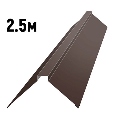 Конек фигурный RAL8017 Шоколад 2.5м