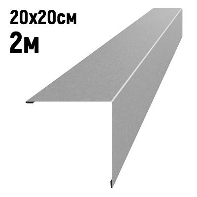 Конек кровли простой 20 на 20см Оцинкованный 2м