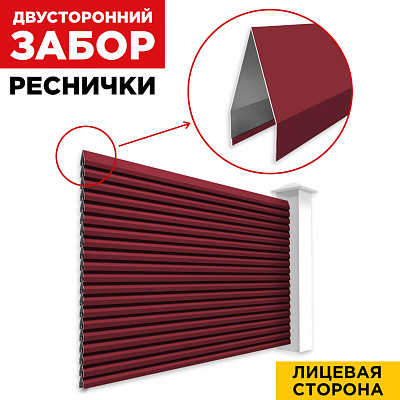 Секция Реснички RAL3005 Красное Вино двустороннего забора вид спереди