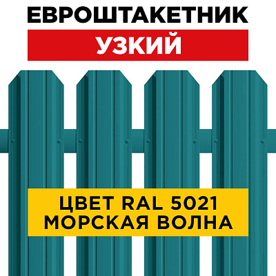 Штакетник (евроштакетник) Узкий RAL 5021 Морская Волна 85мм для забора