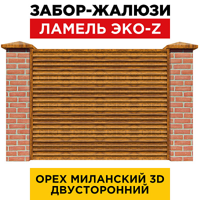 Забор жалюзи ЭКО-Z Орех Миланский 3D Принтек двусторонний с кирпичными столбами