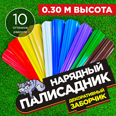 Заборчик «Нарядный Палисадник» штакетник Узкий высота 0.3 метра