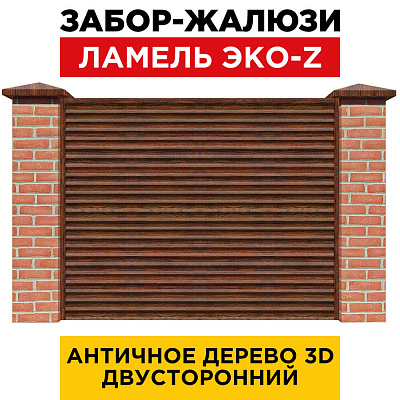 Забор жалюзи ЭКО-Z Античное Дерево 3D Принтек двусторонний с кирпичными столбами