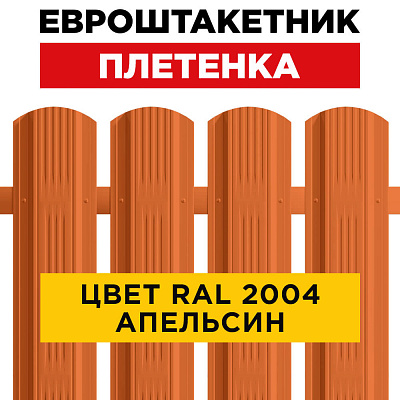 Штакетник металлический Плетенка 115мм RAL2004 Оранжевый Апельсин для забора
