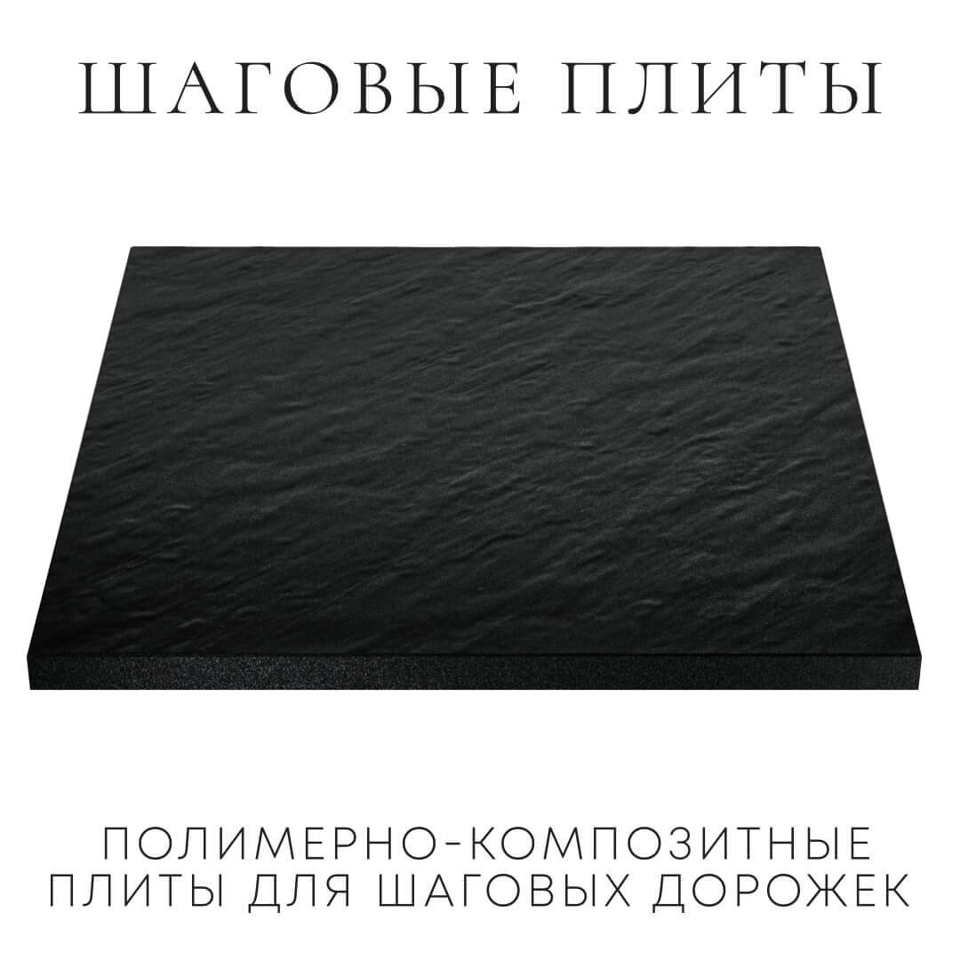 Шаговая плита STONE Черный Сланец 990мм на 990мм фото 2