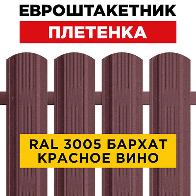 Евроштакетник Плетенка RAL 3005 Красное Вино RoofTop Бархат для забора