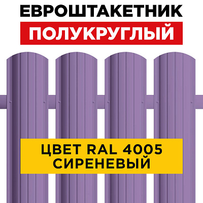 Штакетник (евроштакетник) Полукруглый 110мм RAL 4005 Сиреневый для забора