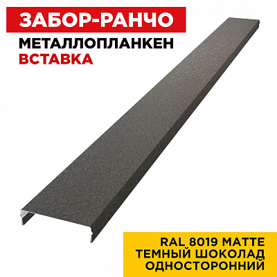 Ламель Металлопланкен ВСТАВКА 80мм на 20мм цвет RAL8019 МАТТЕ Темный Шоколад односторонний