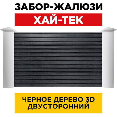 Секция ХАЙ-ТЕК Черное Дерево 3D Принтек двусторонний для забора-жалюзи анфас