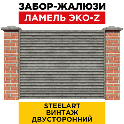 Забор жалюзи ЭКО-Z Винтаж SteelArt двусторонний с кирпичными столбами