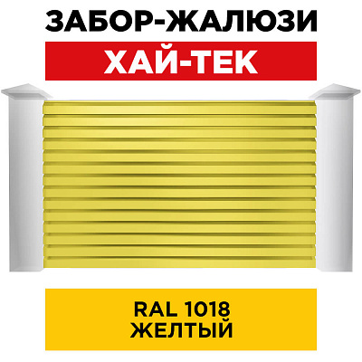 Секция ХАЙТЕК RAL1018 Желтый забора-жалюзи анфас