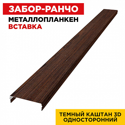 Ламель Металлопланкен ВСТАВКА 80мм на 20мм цвет Темный Каштан 3D Принтек односторонний