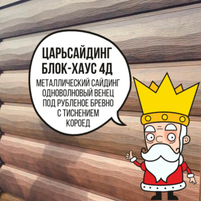 Царьсайдинг Бревно Рубленое 4Д с тиснением короед RAL5015 Небесно-голубой