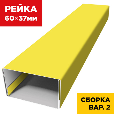 В сборе вариант 2 декоративная рейка 60мм на 37мм RAL1018 Желтый универсальная