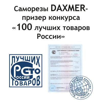 Саморезы Даксмер - 100 лучших товаров России