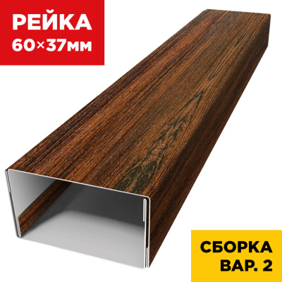 В сборе вариант 2 декоративная рейка 60мм на 37мм Античное Дерево 3D Принтек универсальная