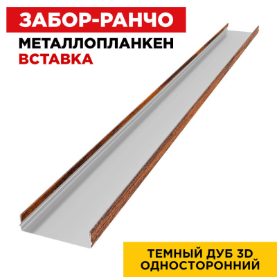 Ламель Металлопланкен ВСТАВКА 80мм на 20мм цвет Темный Дуб 3D Принтек односторонний 1